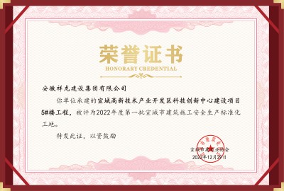 科創(chuàng)項目5#安全標(biāo)化工地